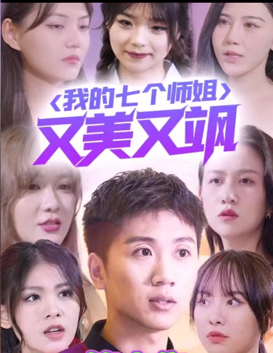 我的七个师姐又美又飒 第01集