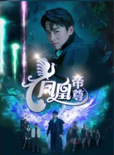 凤凰帝尊 第01集