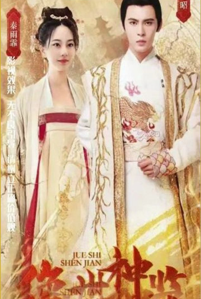 绝世神监 第42集