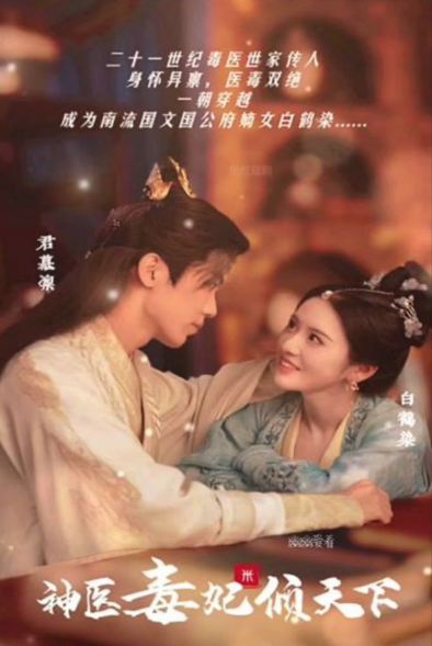 神医毒妃倾天下 第09集