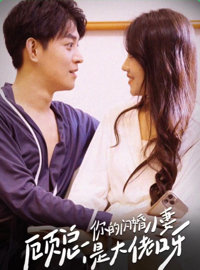 顾总，你的闪婚小妻是大佬呀 第01集