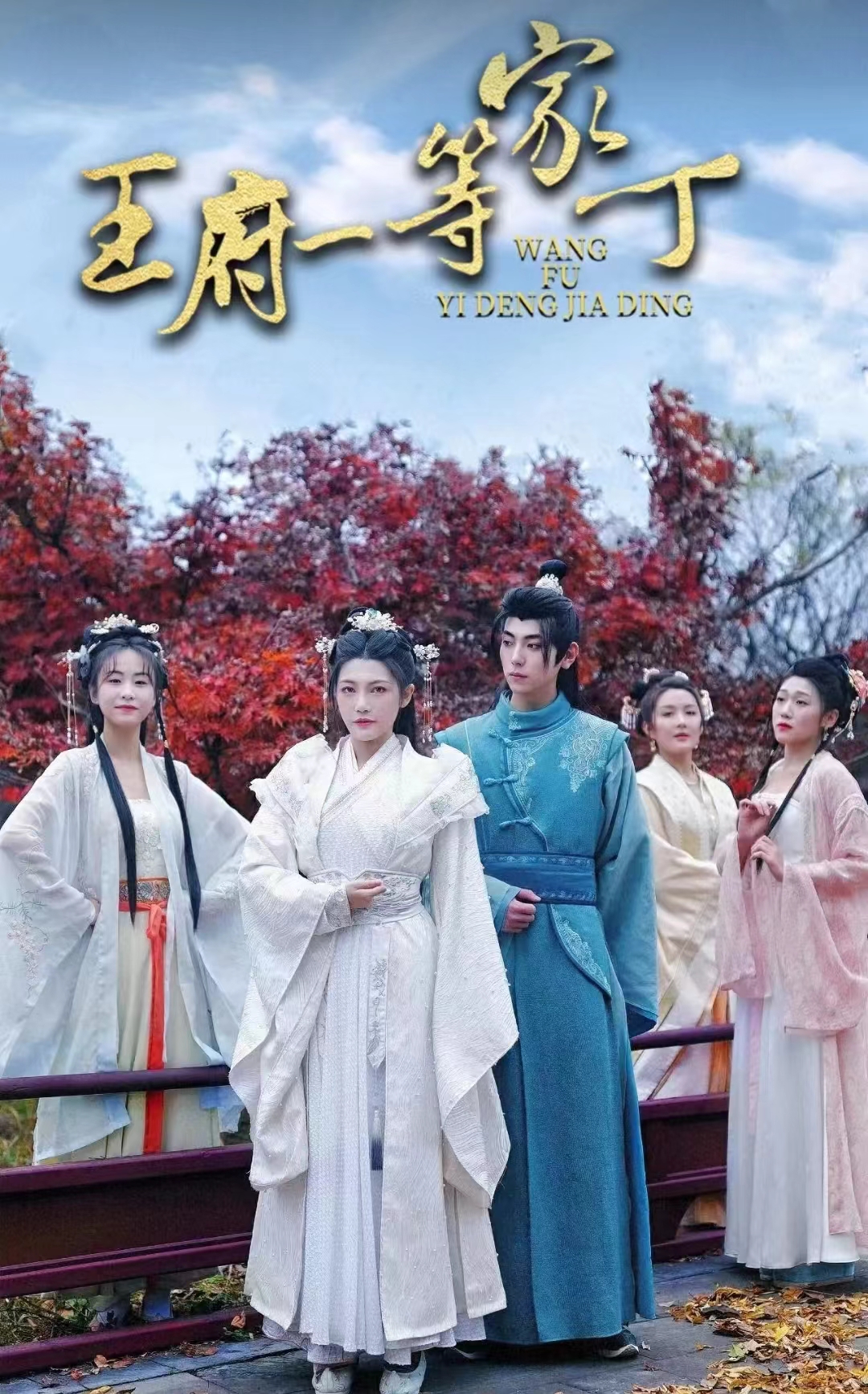 王府一等家丁 第01集