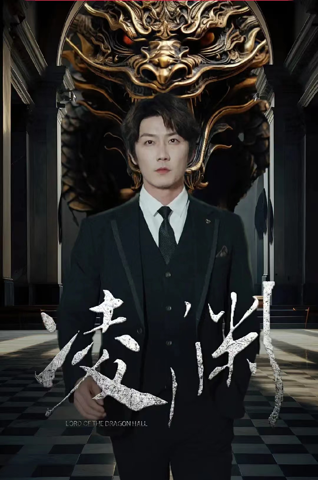 凌渊 第02集