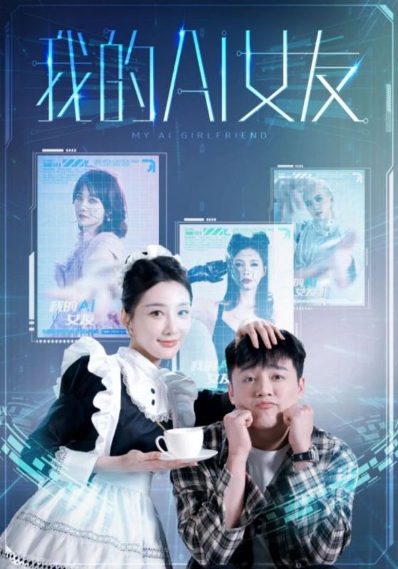 我的AI女友 第09集