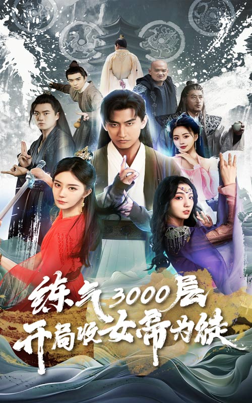 炼气3000层，开局收女帝为徒 第01集