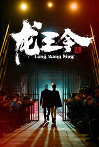 龙王令3 第36集