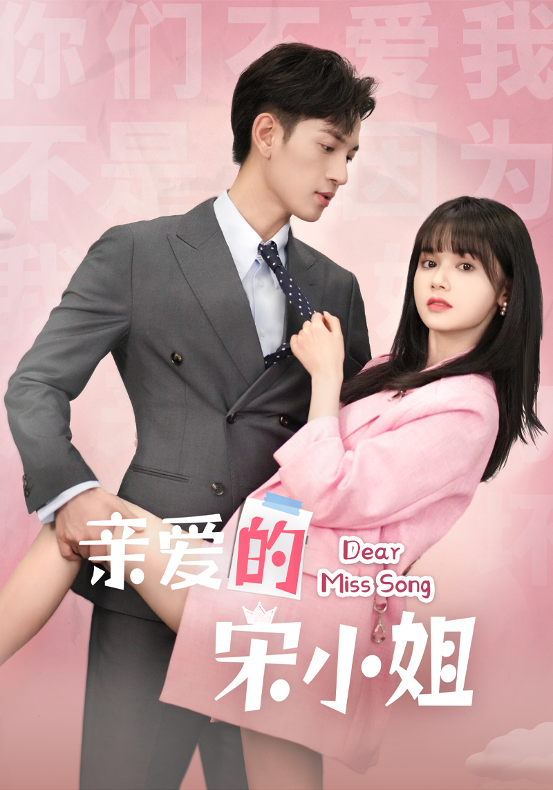 亲爱的宋小姐 第01集