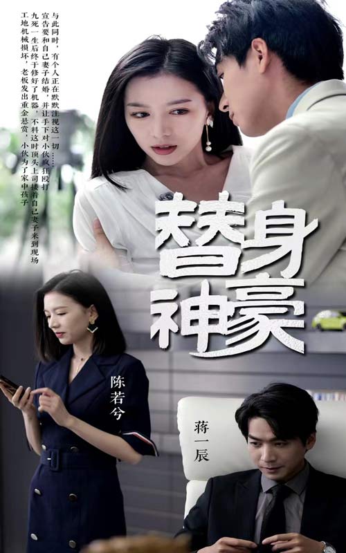 替身神豪 第12集
