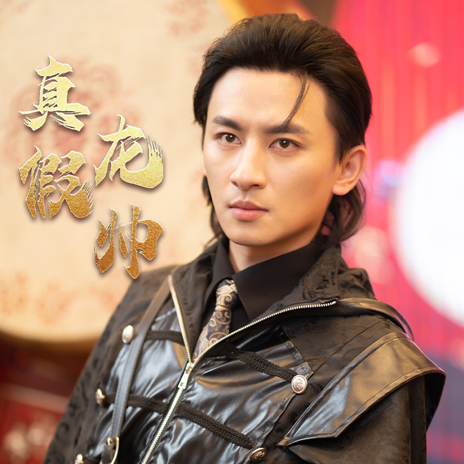 真假龙帅 第01集