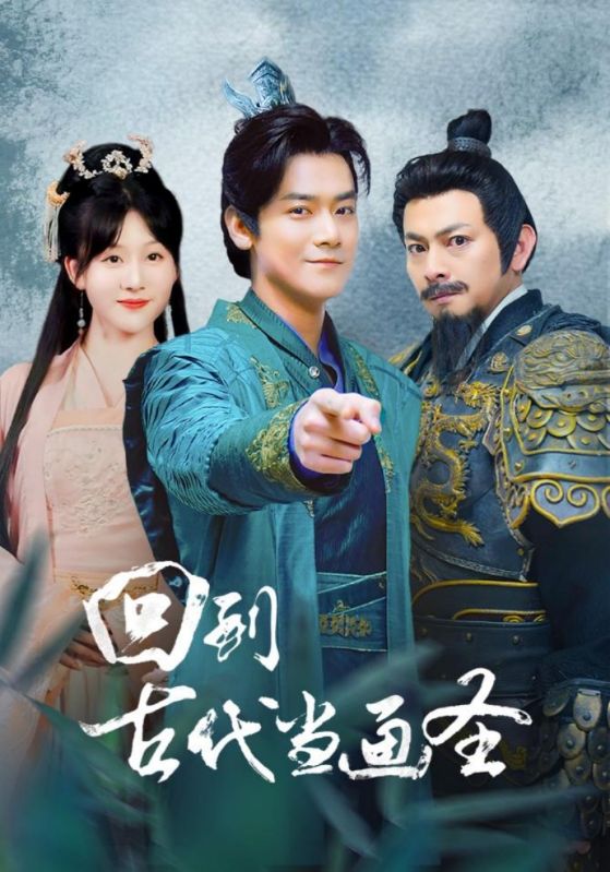 回到古代当画圣 第01集