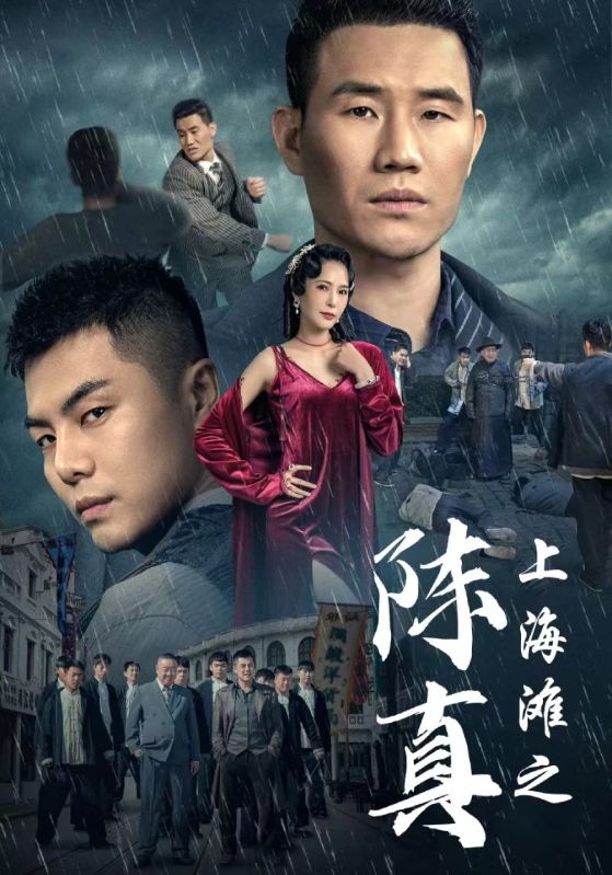 上海滩之陈真 第58集