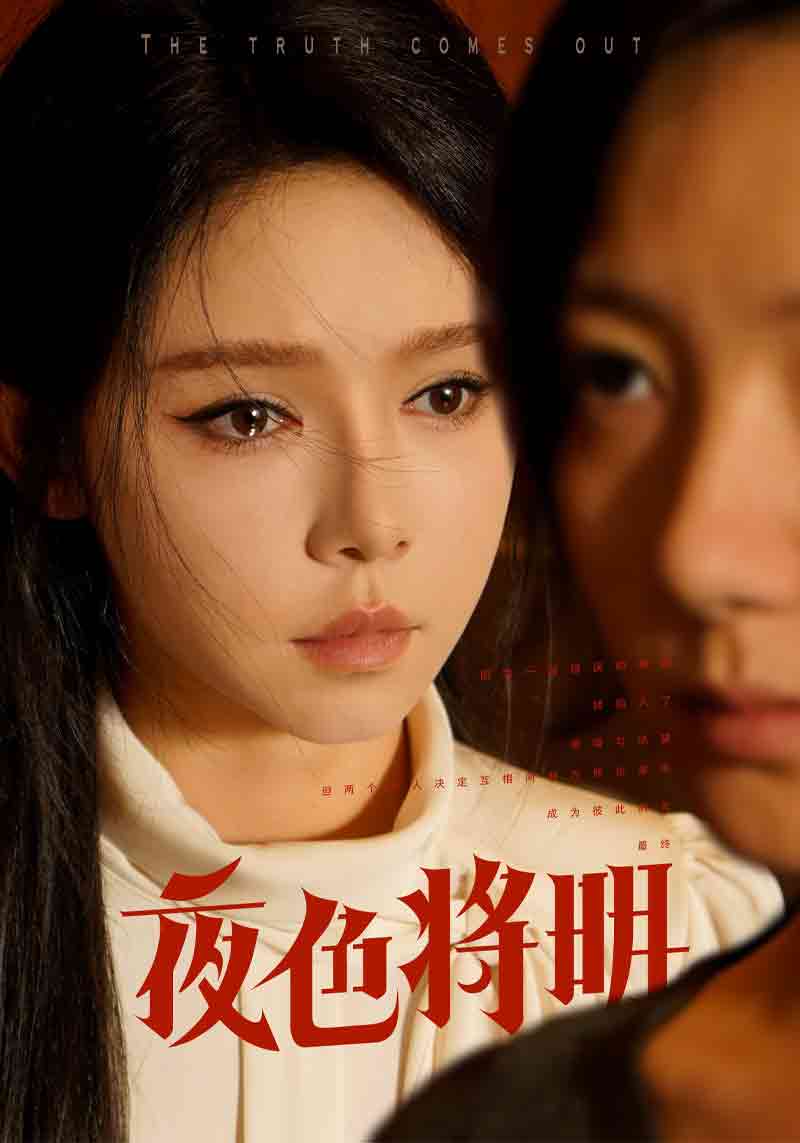 夜色将明 第14集