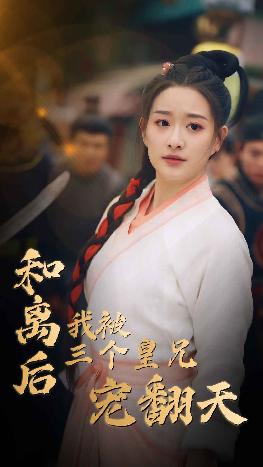 和离后我被三个皇兄宠翻天 第01集