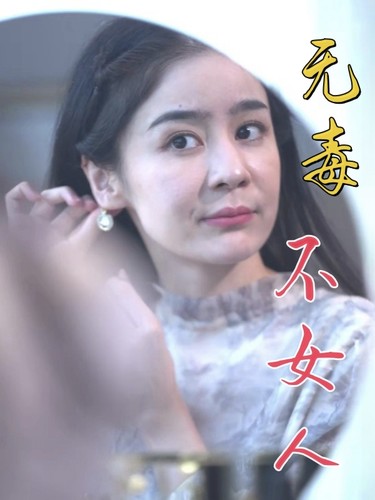 无毒不女人 第03集