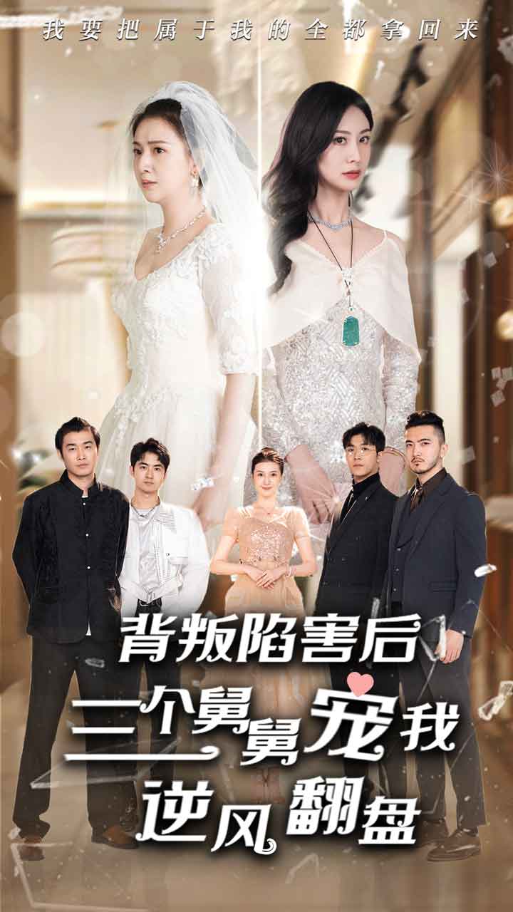 背叛陷害后，三个舅舅宠我逆风翻盘 第01集