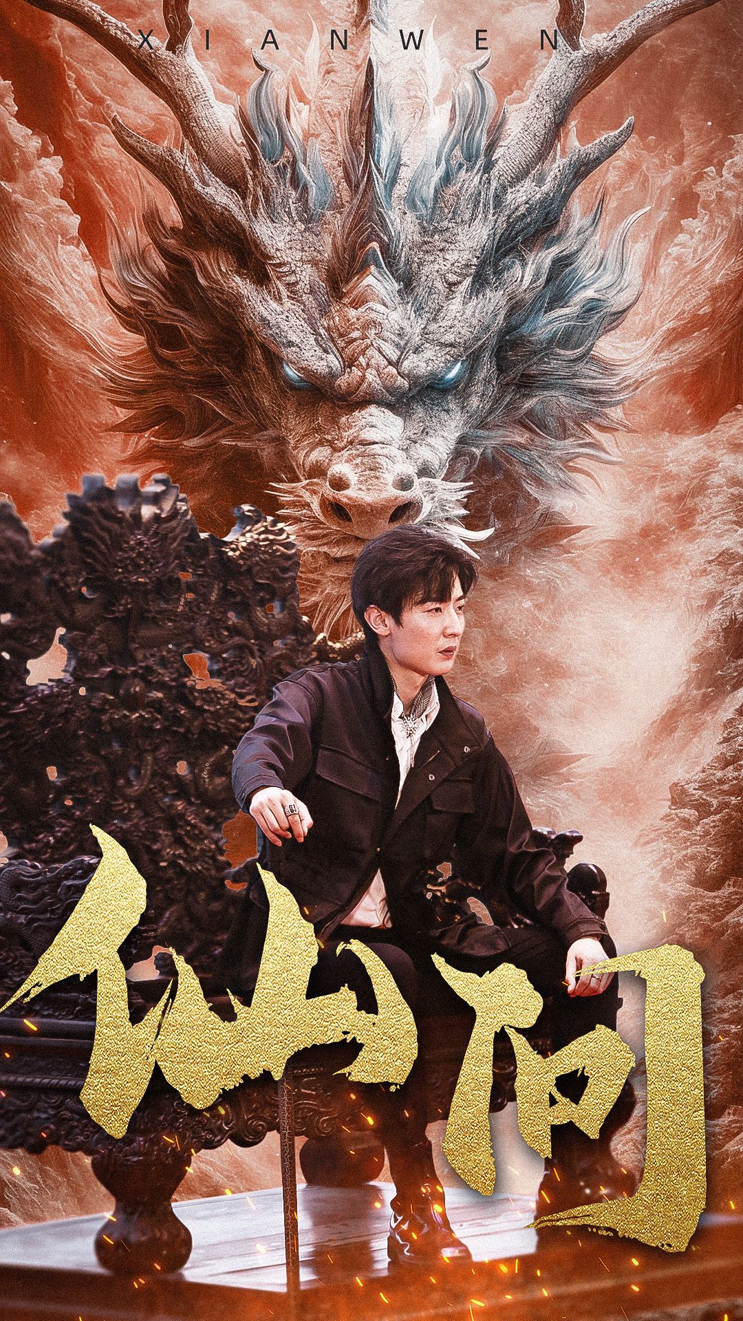 仙问 第01集