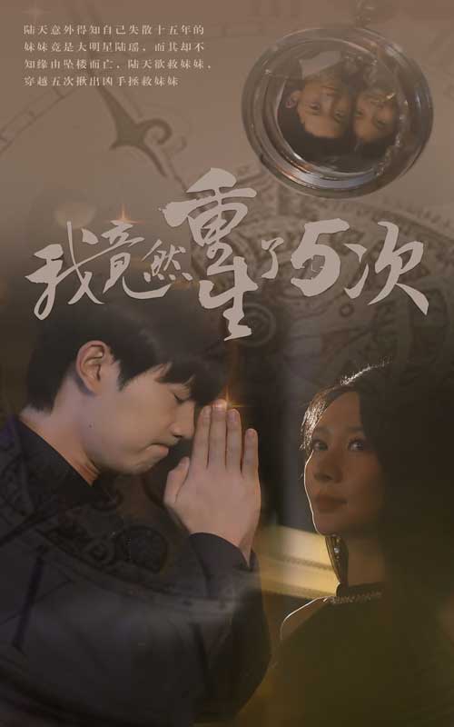 我竟然重生了5次 第17集