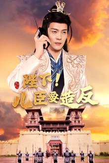 陛下！儿臣要造反 第01集