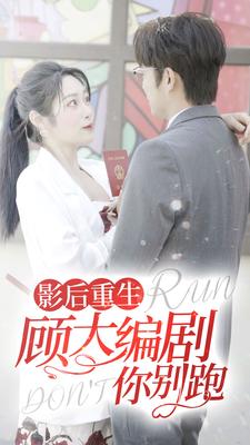 影后重生顾大编剧你别跑 第01集