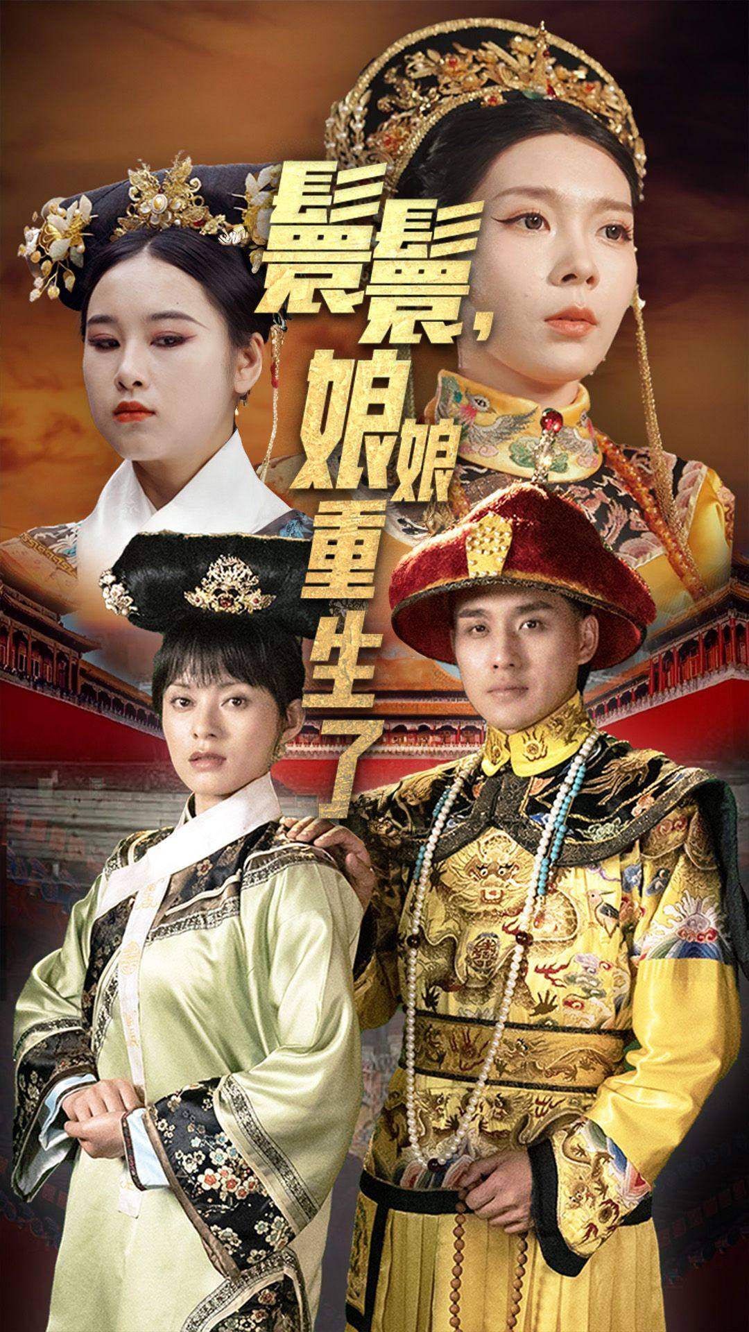 嬛嬛，娘娘重生了 第70集