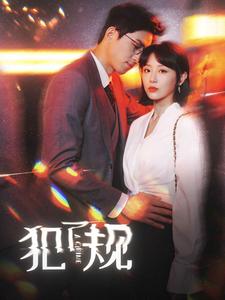 犯了规 第01集