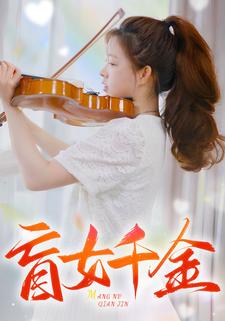 盲女千金 第01集