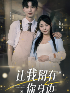 让我留在你身边 第01集