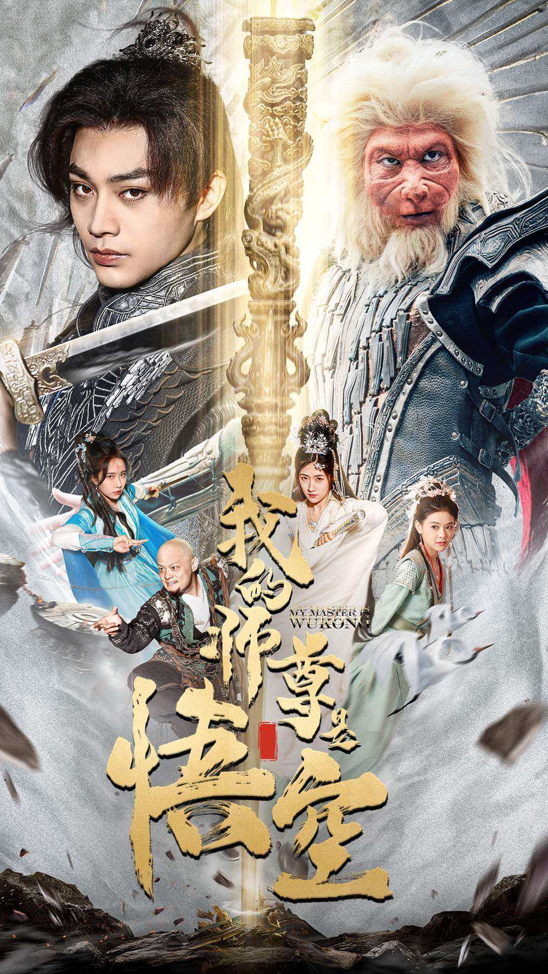 我的师尊是悟空 第21集