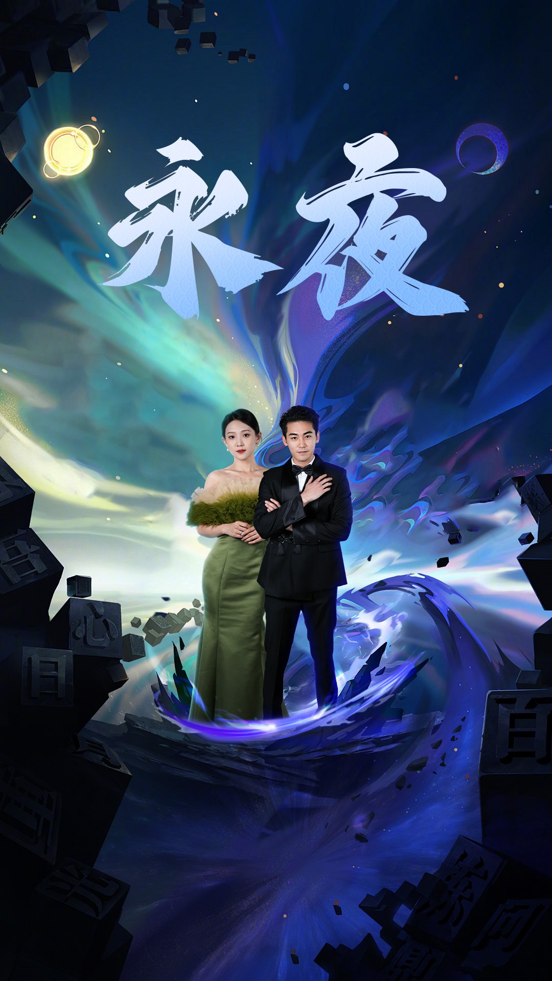 新版：永夜 第07集