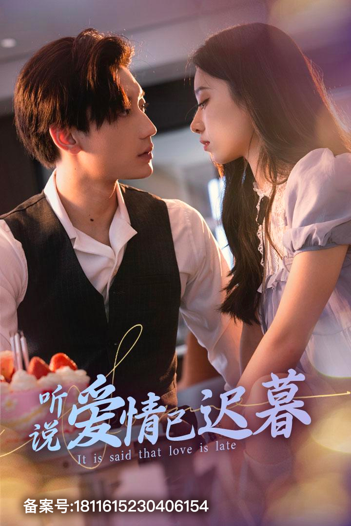 听说爱情已迟暮 第01集
