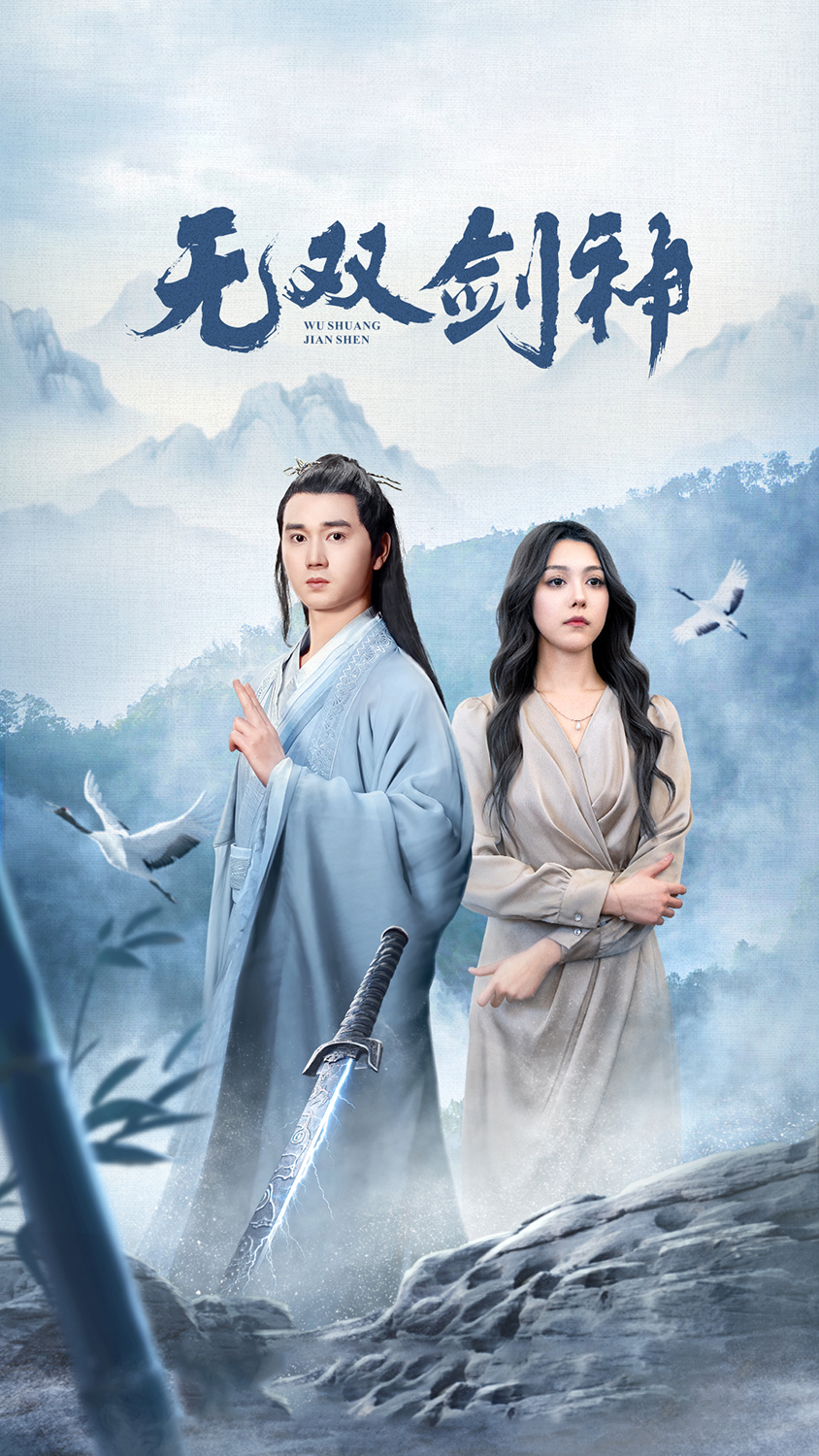 新版：无双剑神 第01集
