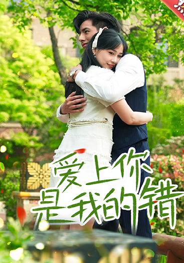 爱上你是我的错 第01集