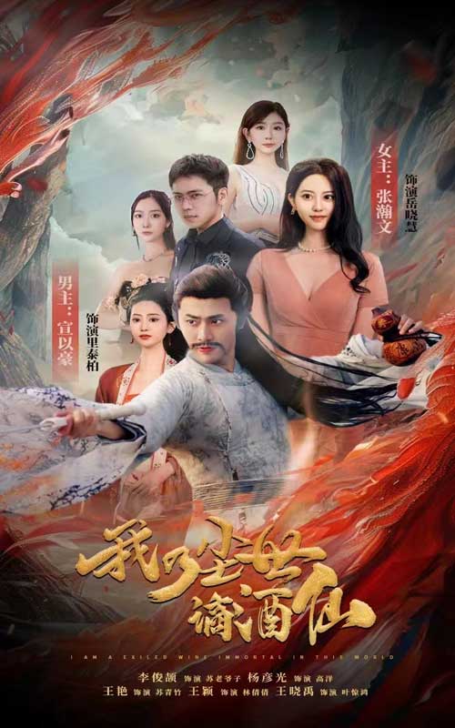 我乃尘世谪酒仙 第01集