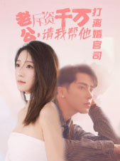 老公拆资千万，请我帮他打离婚官司 第58集