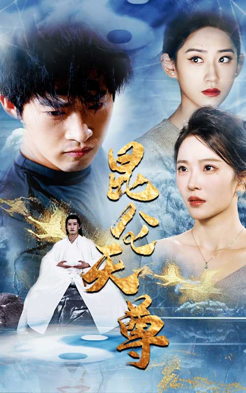 昆仑天尊 第01集