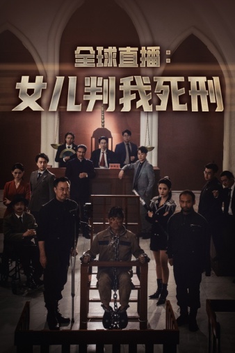 全球直播：女儿判我死刑 第36集