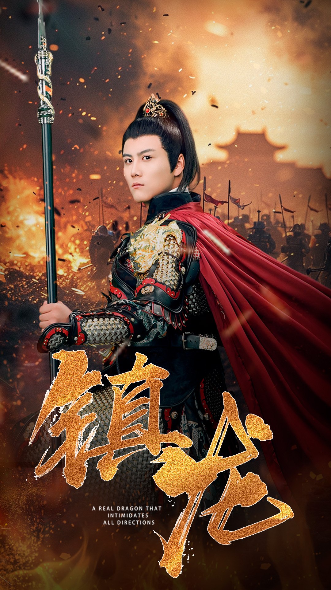 镇龙 第01集