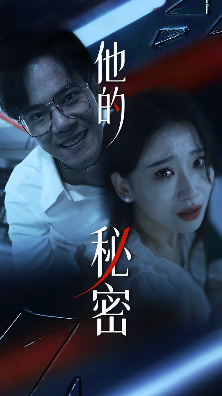 他的秘密 第47集