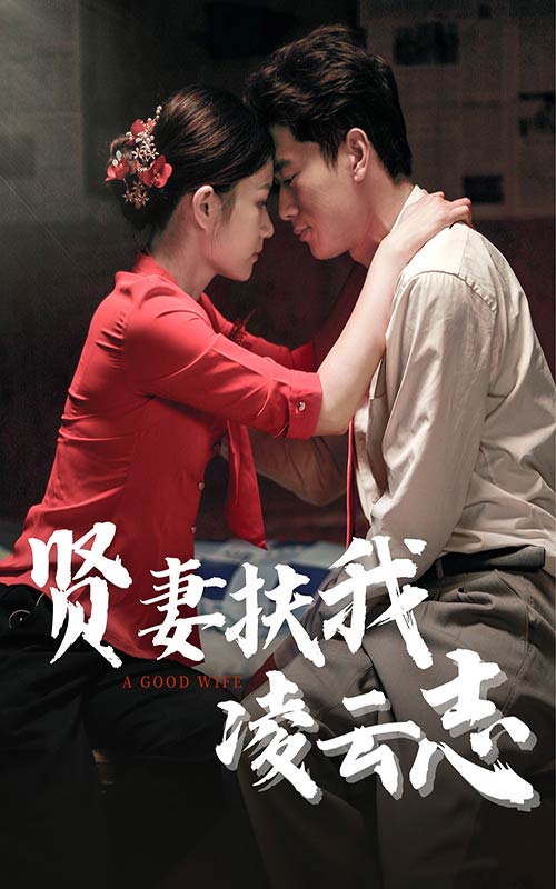 贤妻扶我凌云志 第62集