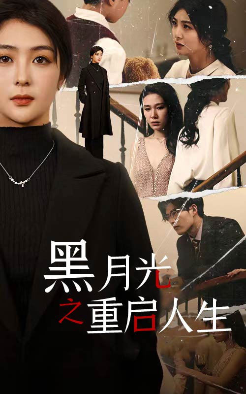黑月光之重启人生 第01集
