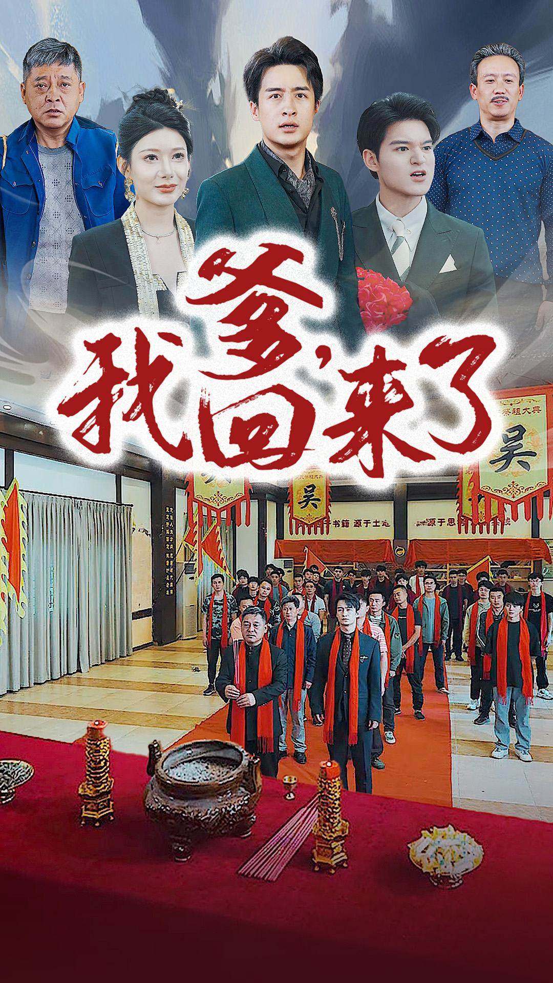 爹，我回来了 第60集