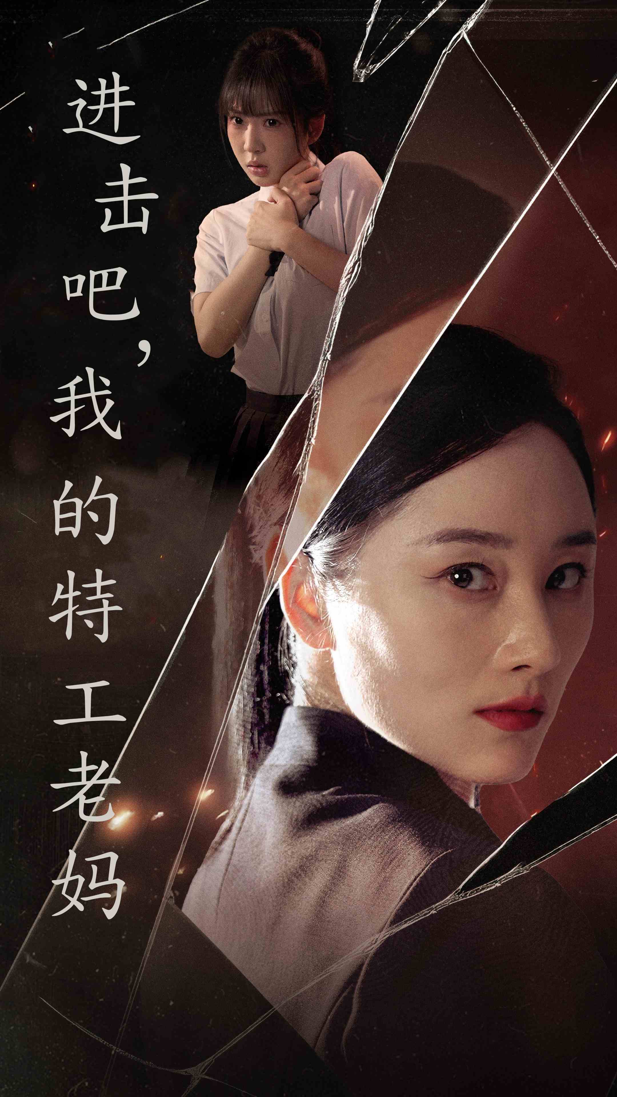 进击吧，我的特工老妈 第22集