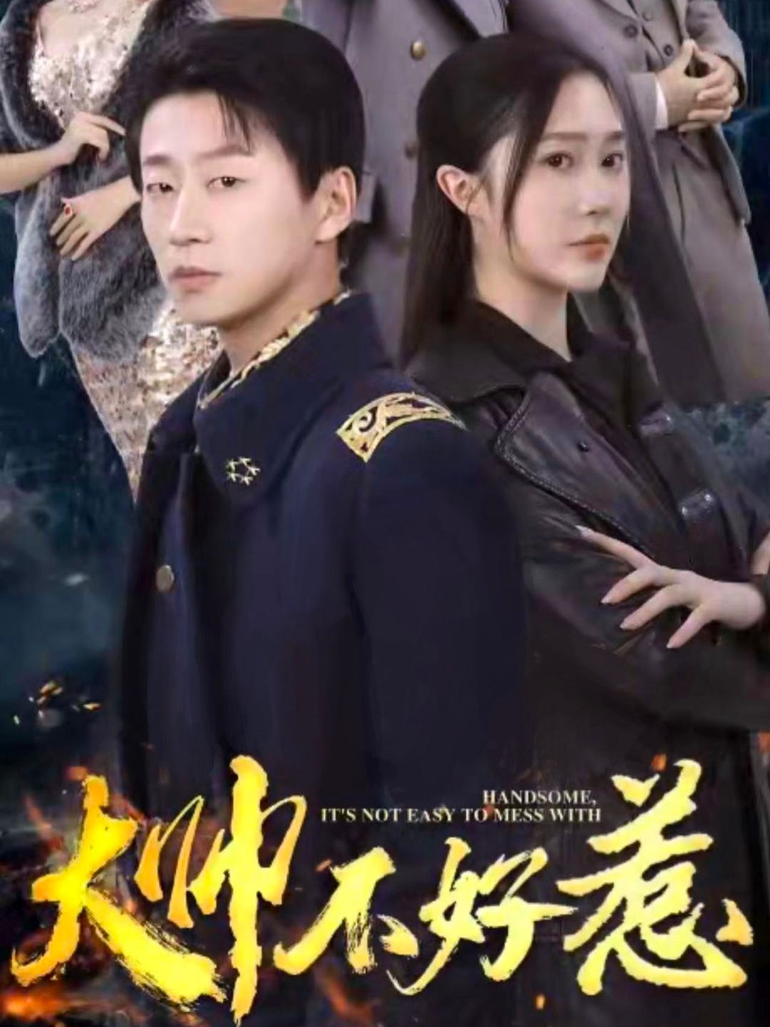大帅不好惹 第01集