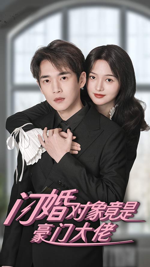 闪婚对象竟是豪门大佬 第77集
