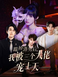 踹掉渣男后我被三个大佬宠上天 第01集