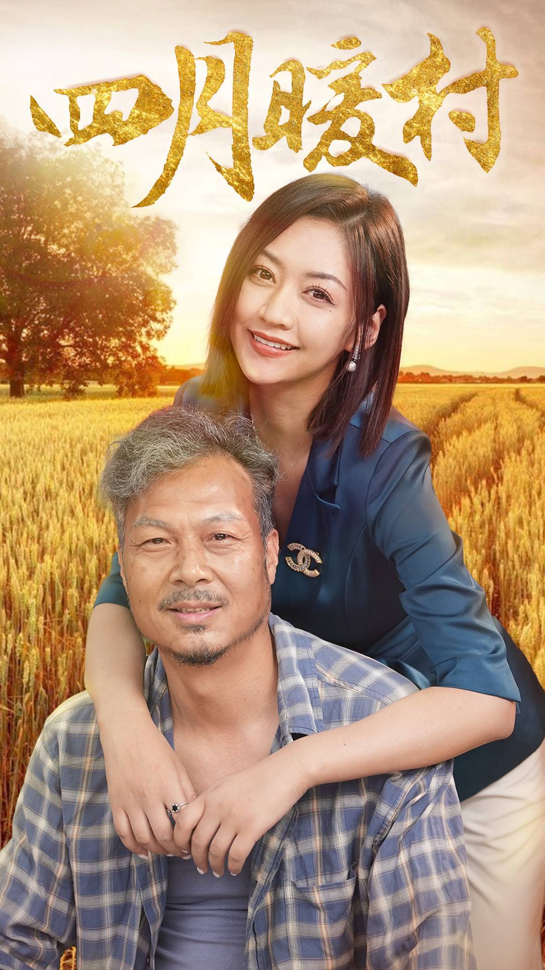 四月暖春 第52集