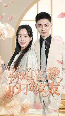 霸道总裁的刁蛮女友 第01集