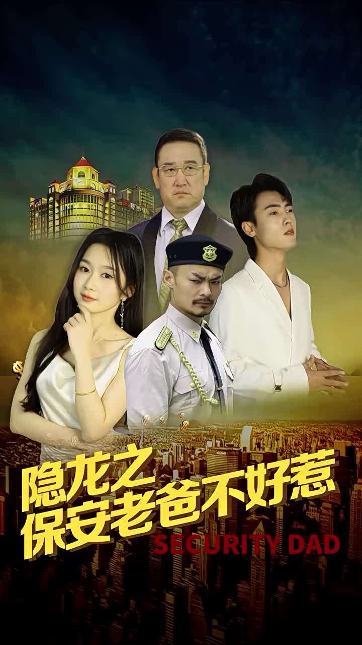 隐龙之保安老爸不好惹 第45集