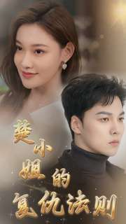 楚小姐的复仇法则 第29集