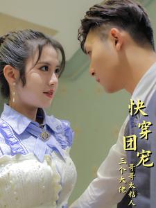 快穿团宠三个大佬哥哥太粘人 第01集